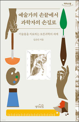 예술가의 손끝에서 과학자의 손길로 [큰글자도서]