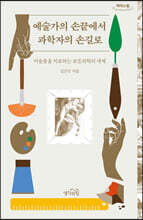 예술가의 손끝에서 과학자의 손길로 [큰글자도서]