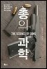 총의 과학