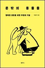 문밖의 동물들