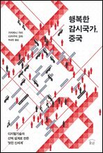 행복한 감시국가, 중국