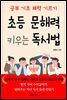 초등 문해력 키우는 독서법