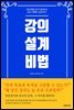 강의 설계 비법