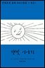 햇빛 이야기(한글+영문)