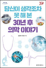 당신이 생각조차 못 해 본 30년 후 의학 이야기 [큰글자도서]