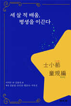 세 살 적 배움, 평생을 이끈다