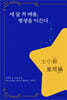 세 살 적 배움, 평생을 이끈다