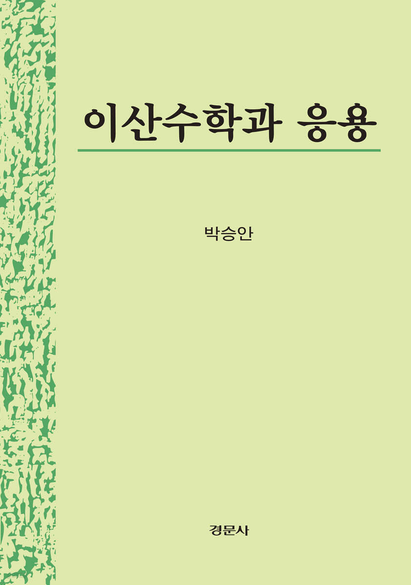 이산수학과 응용