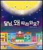 달님, 왜 따라와요? (오디오북)