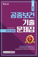 2021 보건직 공중보건 기출문제집
