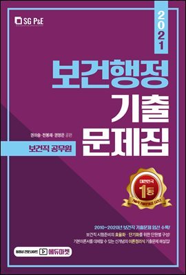 2021 보건행정 기출문제집