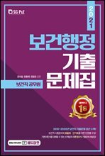 2021 보건행정 기출문제집