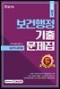 2021 보건행정 기출문제집