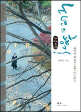 노년의 향기 (큰글씨책)
