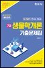 2021 7급 생물학개론 기출문제집