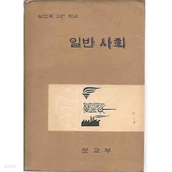 1969년판실업계 고등학교 일반 사회 교과서