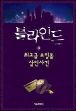 블라인드 3