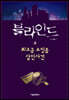 블라인드 3