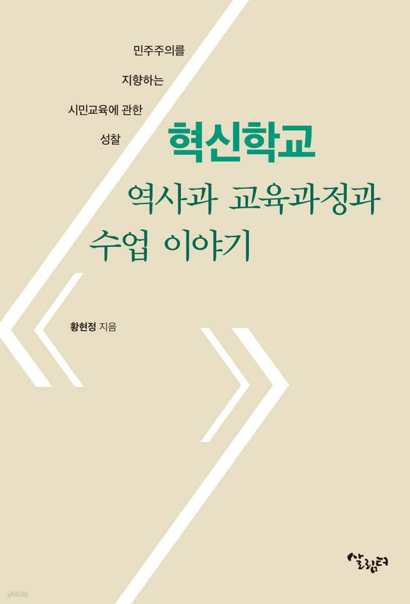 혁신학교 역사과 교육과정과 수업 이야기