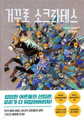 거꾸로 소크라테스