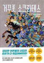 거꾸로 소크라테스