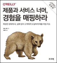 제품과 서비스 너머, 경험을 매핑하라