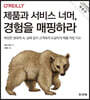 제품과 서비스 너머, 경험을 매핑하라