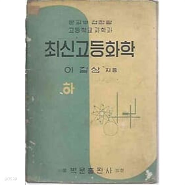 1962년판 최신 고등화학 하 교과서