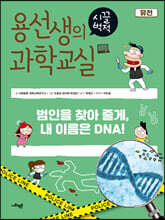 용선생의 시끌벅적 과학교실 27 유전