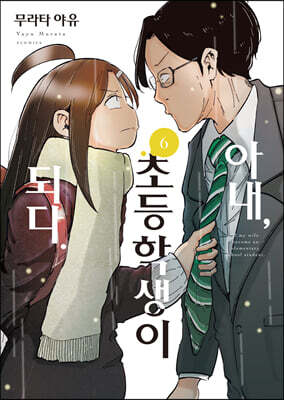 아내, 초등학생이 되다. 6