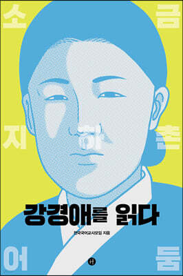 강경애를 읽다