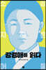 강경애를 읽다