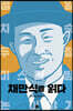 채만식을 읽다