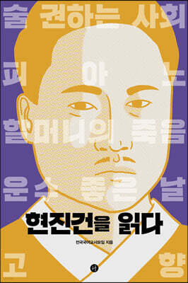 현진건을 읽다