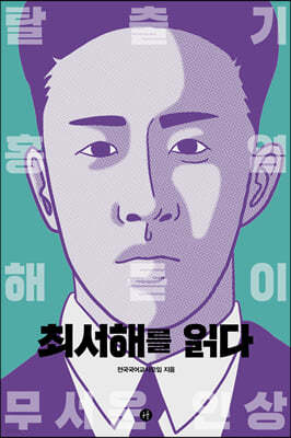 최서해를 읽다