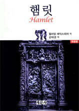 햄릿
