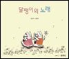 달팽이의 노래 (오디오북)