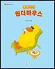 동동이와 원더마우스 1 (오디오북)