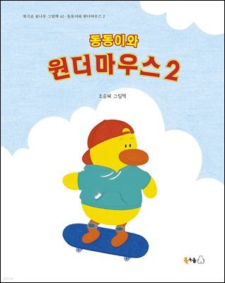 동동이와 원더마우스 2 (오디오북)