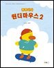 동동이와 원더마우스 2 (오디오북)