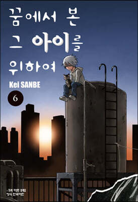 꿈에서 본 그 아이를 위하여 6