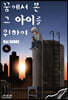 꿈에서 본 그 아이를 위하여 6