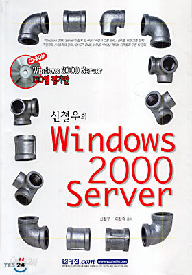 신철우의 Windows 2000 Server