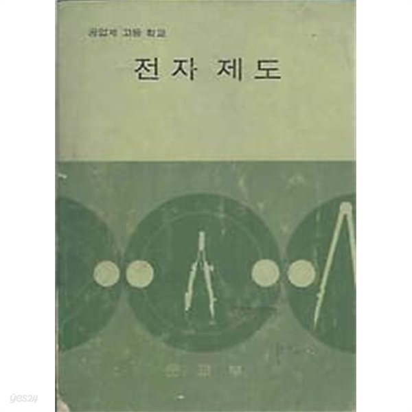 1975년판 공업계 고등학교 전자 제도 교과서 (문교부)