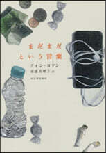 まだまだという言葉