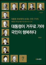 대통령이 거꾸로 가야 국민이 행복하다