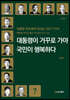 대통령이 거꾸로 가야 국민이 행복하다
