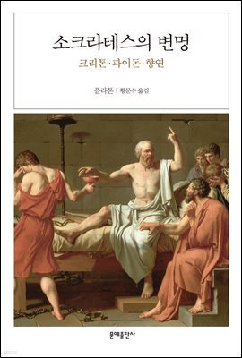 소크라테스의 변명(오디오북)