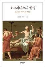 소크라테스의 변명(오디오북)