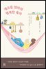 게으른 엄마의 행복한 육아